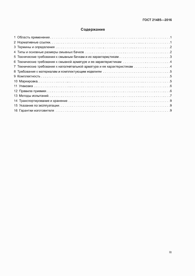 Страница 3 ГОСТ 21485-2016