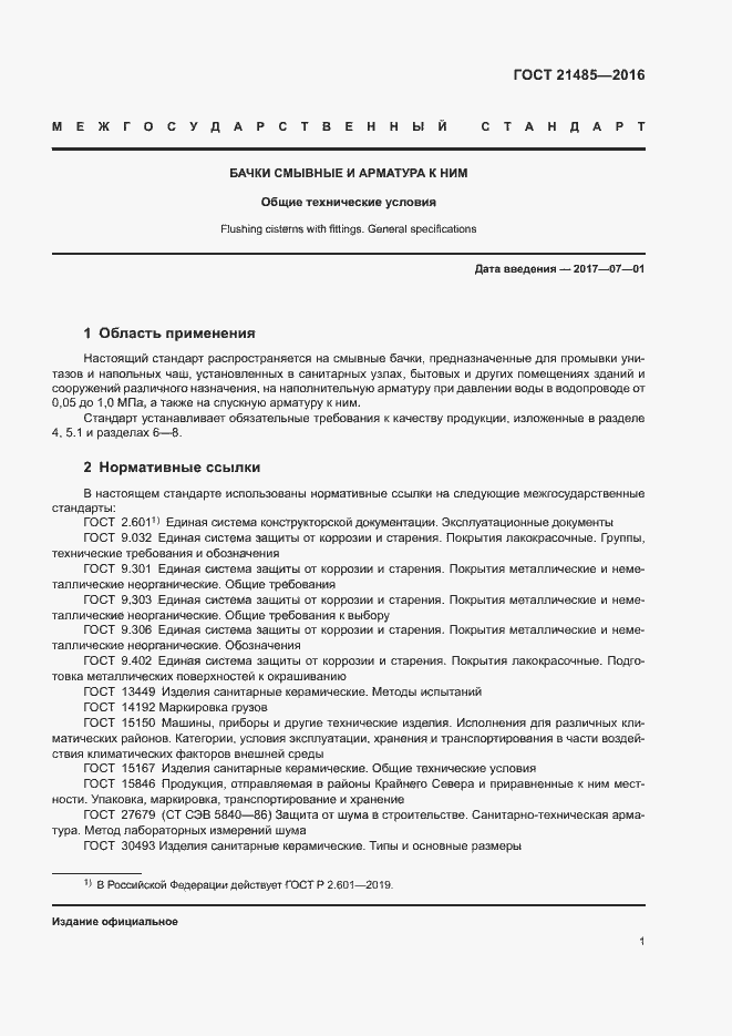 Страница 4 ГОСТ 21485-2016