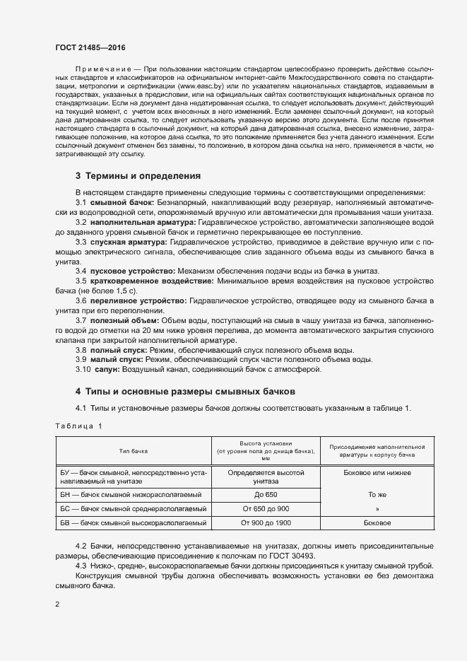 Страница 5 ГОСТ 21485-2016