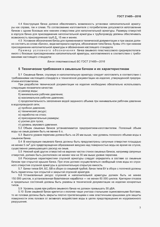 Страница 6 ГОСТ 21485-2016