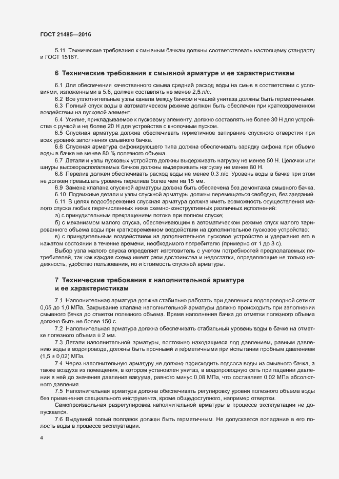Страница 7 ГОСТ 21485-2016