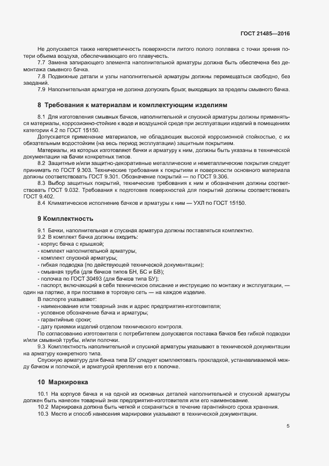 Страница 8 ГОСТ 21485-2016