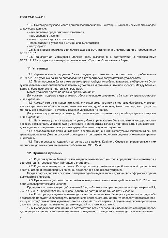 Страница 9 ГОСТ 21485-2016