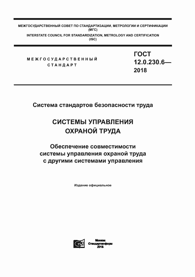 Страница 1 ГОСТ 12.0.230.6-2018