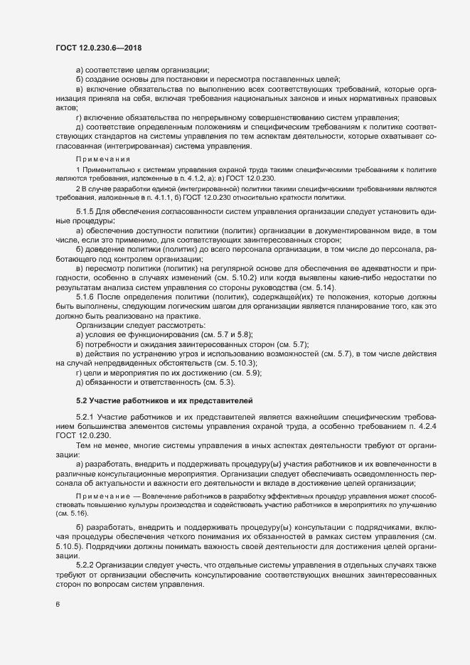 Страница 11 ГОСТ 12.0.230.6-2018