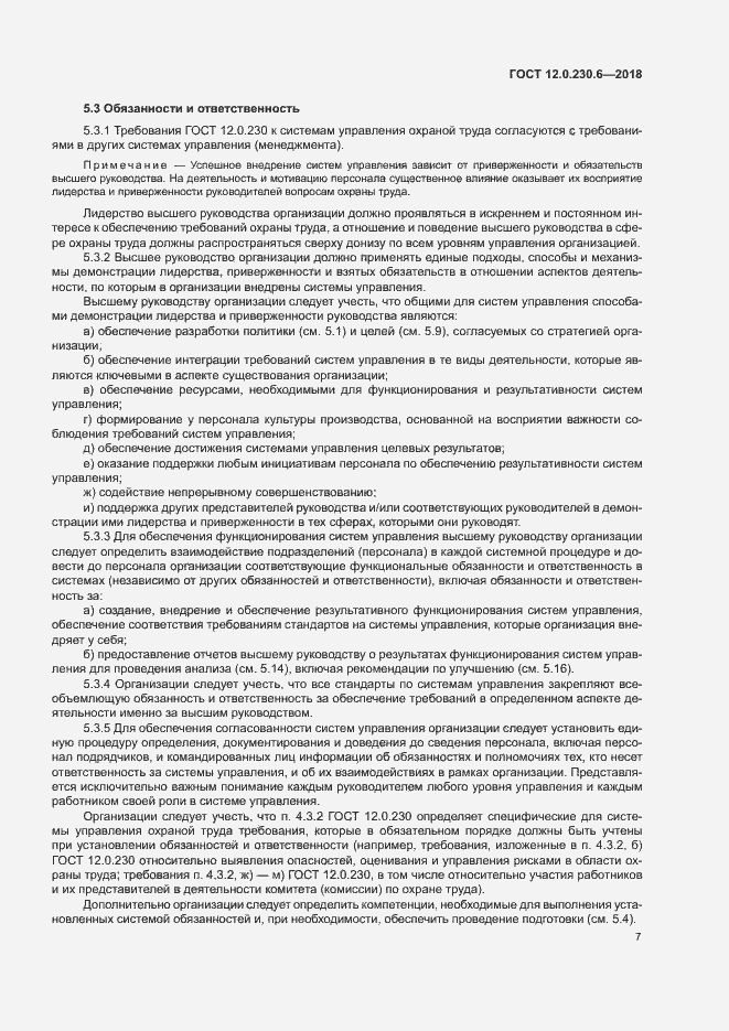 Страница 12 ГОСТ 12.0.230.6-2018
