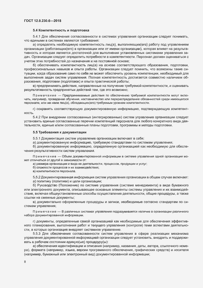 Страница 13 ГОСТ 12.0.230.6-2018