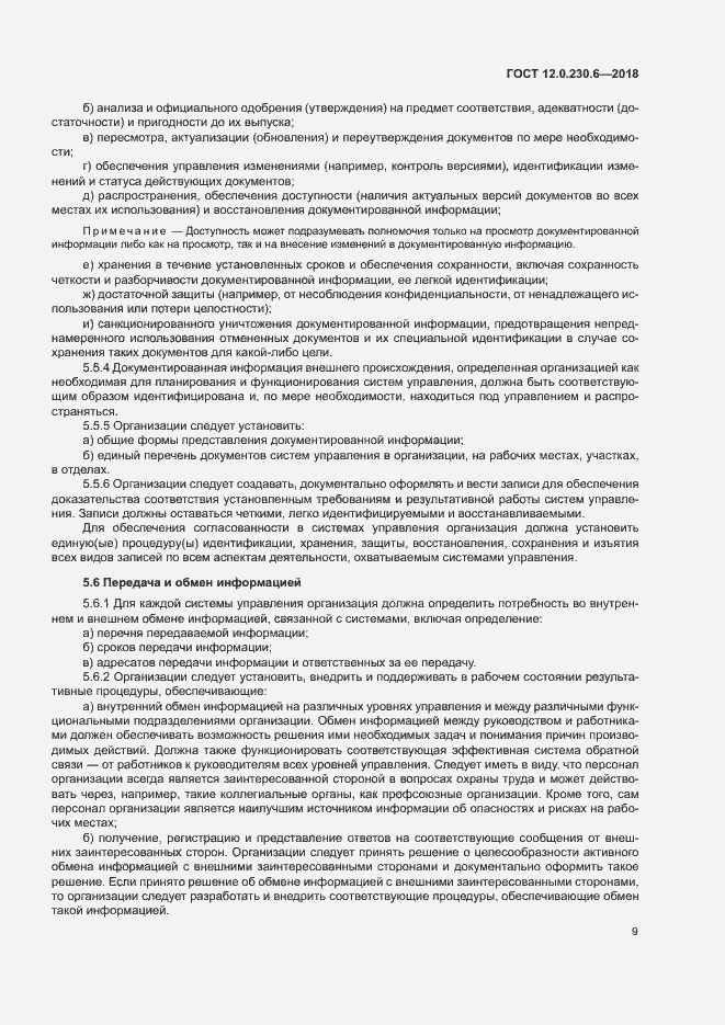 Страница 14 ГОСТ 12.0.230.6-2018