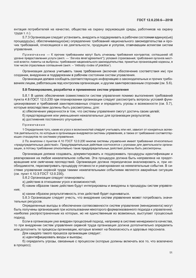 Страница 16 ГОСТ 12.0.230.6-2018