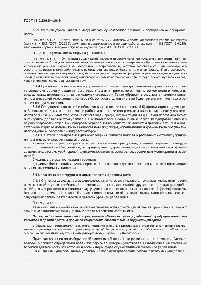Страница 17 ГОСТ 12.0.230.6-2018