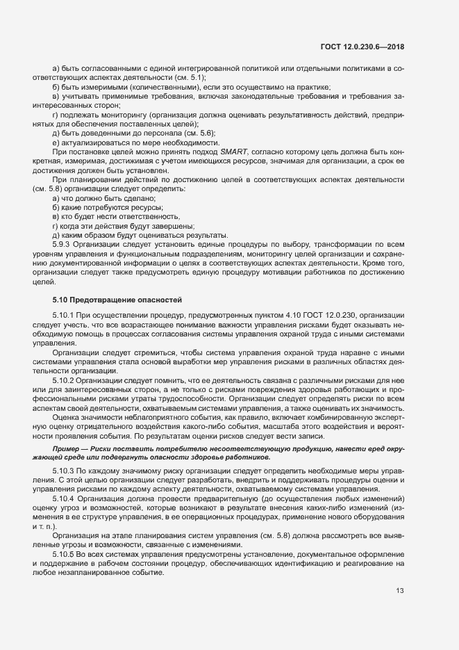 Страница 18 ГОСТ 12.0.230.6-2018