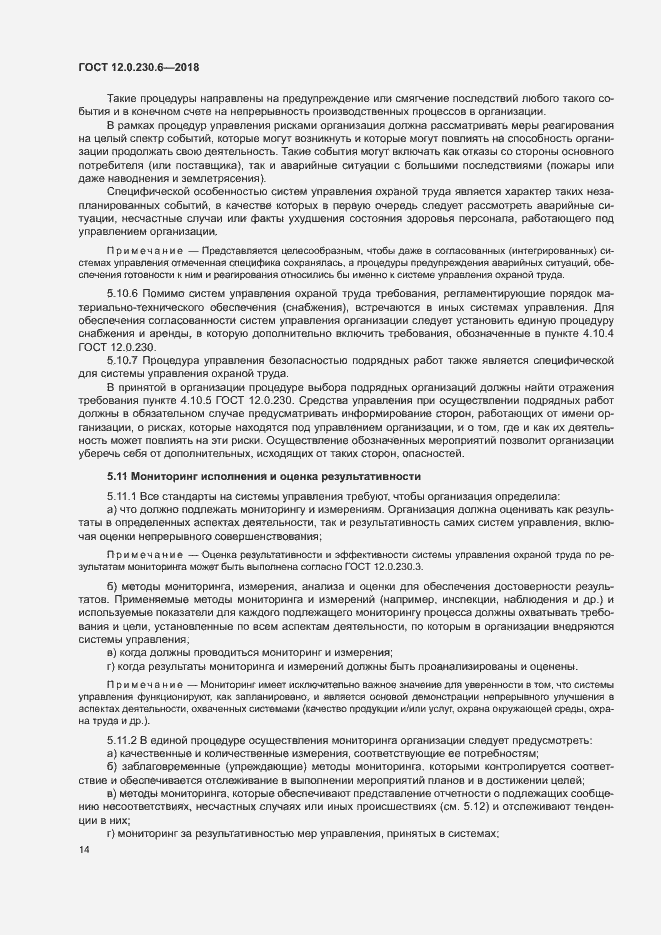 Страница 19 ГОСТ 12.0.230.6-2018