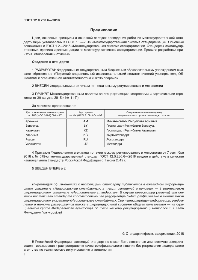 Страница 2 ГОСТ 12.0.230.6-2018