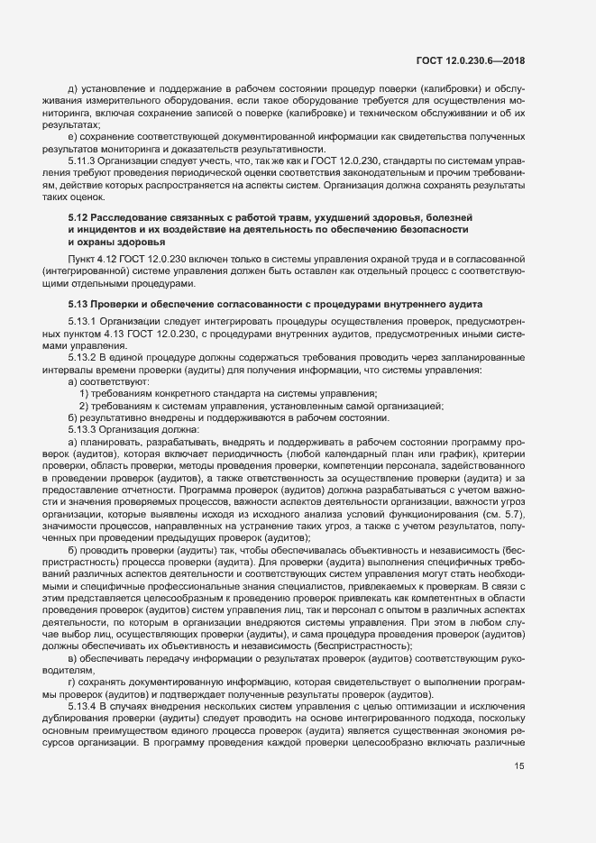 Страница 20 ГОСТ 12.0.230.6-2018