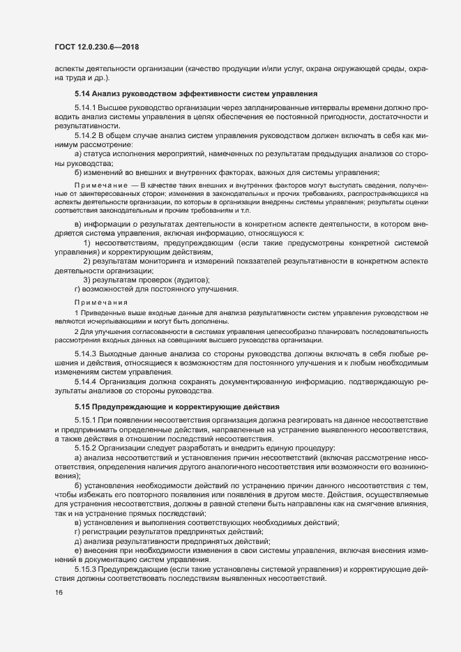 Страница 21 ГОСТ 12.0.230.6-2018