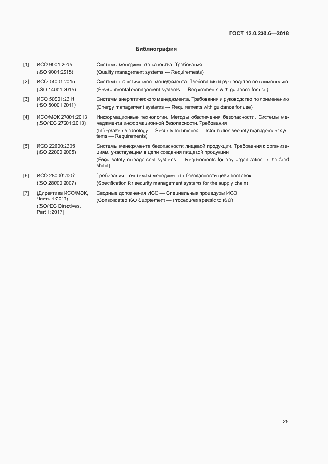 Страница 30 ГОСТ 12.0.230.6-2018