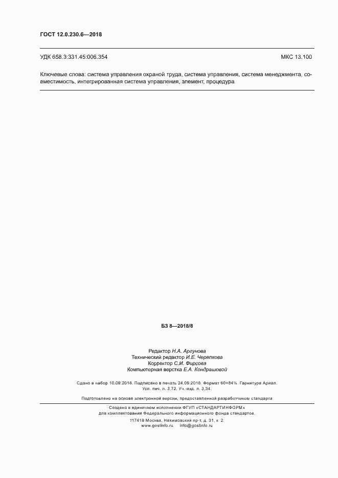 Страница 31 ГОСТ 12.0.230.6-2018