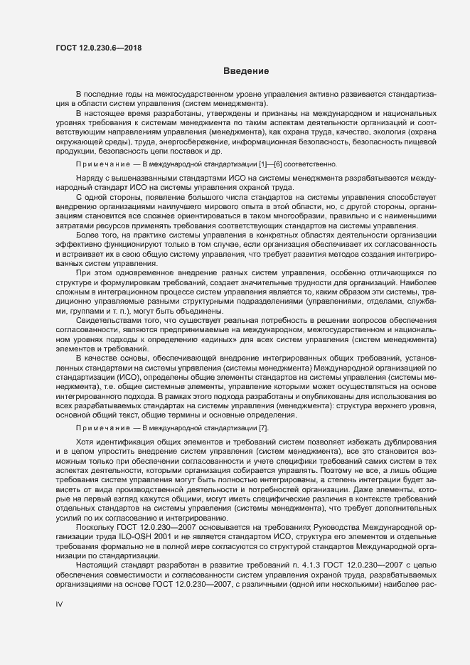 Страница 4 ГОСТ 12.0.230.6-2018