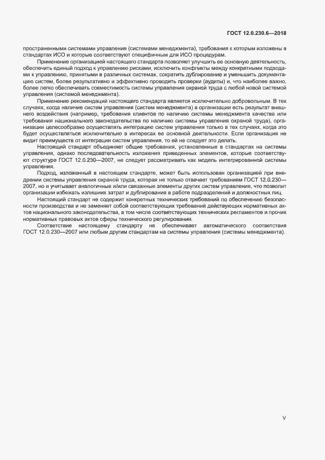 Страница 5 ГОСТ 12.0.230.6-2018