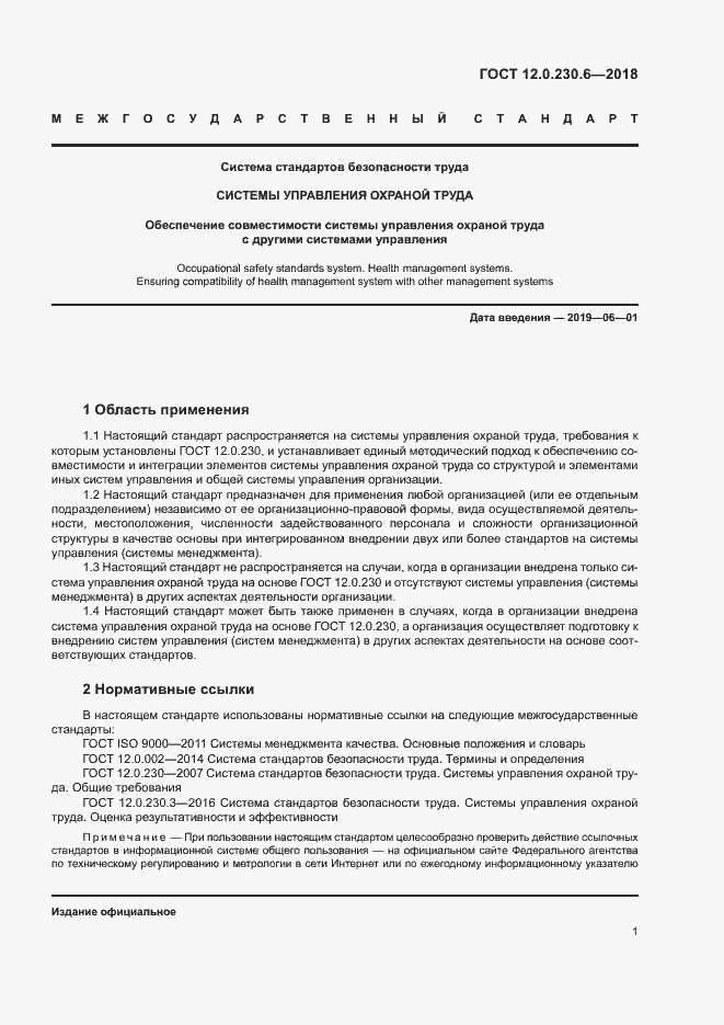 Страница 6 ГОСТ 12.0.230.6-2018