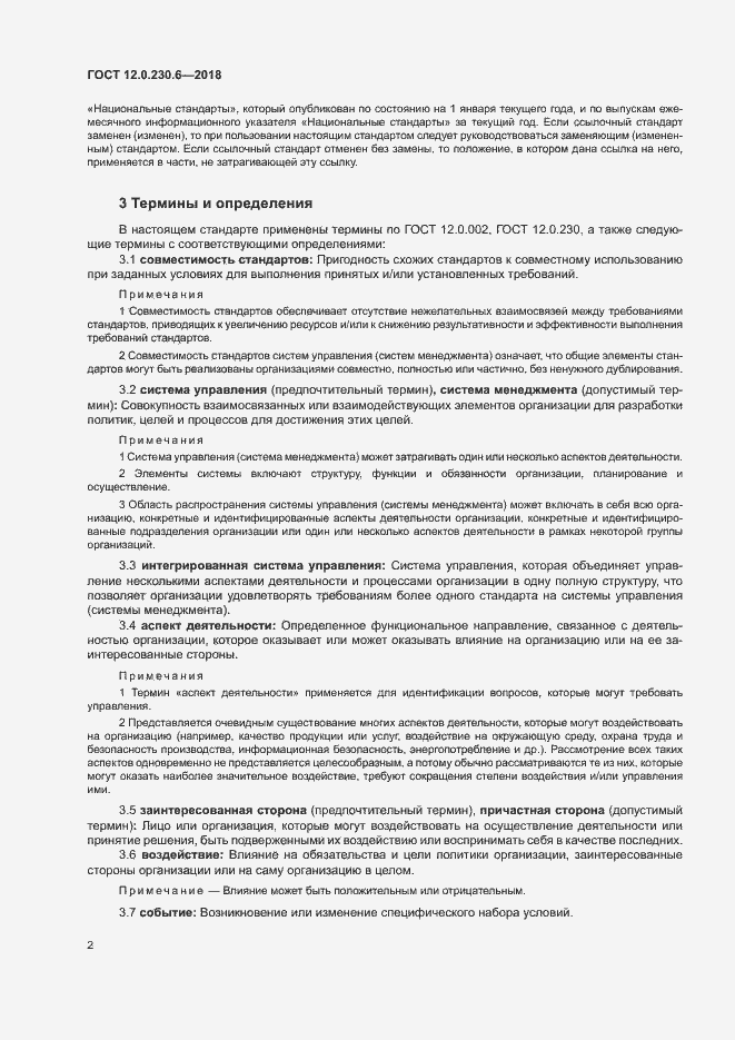 Страница 7 ГОСТ 12.0.230.6-2018