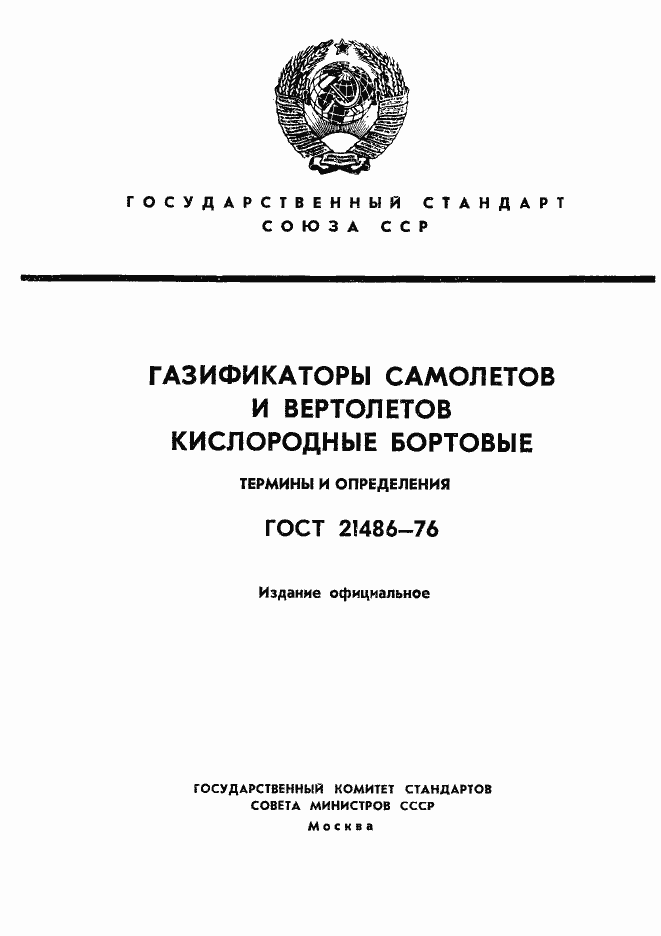 Страница 1 ГОСТ 21486-76