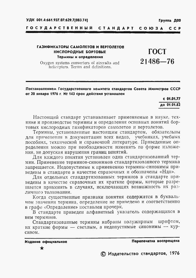 Страница 2 ГОСТ 21486-76