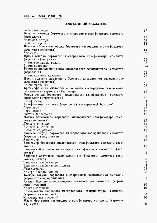 Страница 7 ГОСТ 21486-76
