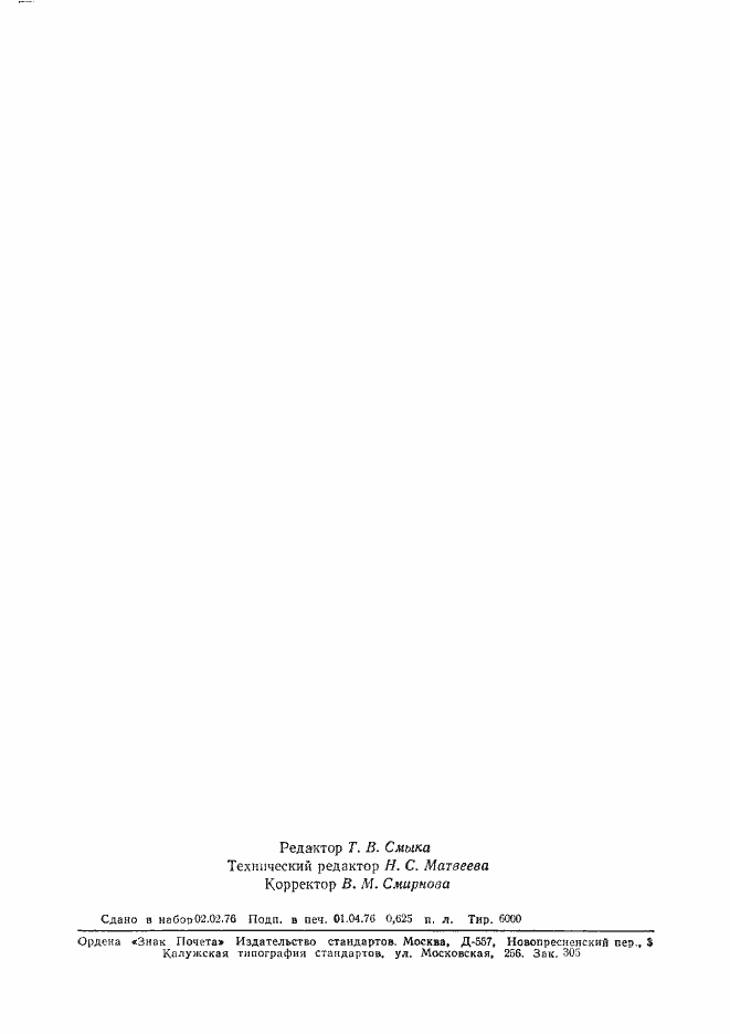 Страница 9 ГОСТ 21486-76