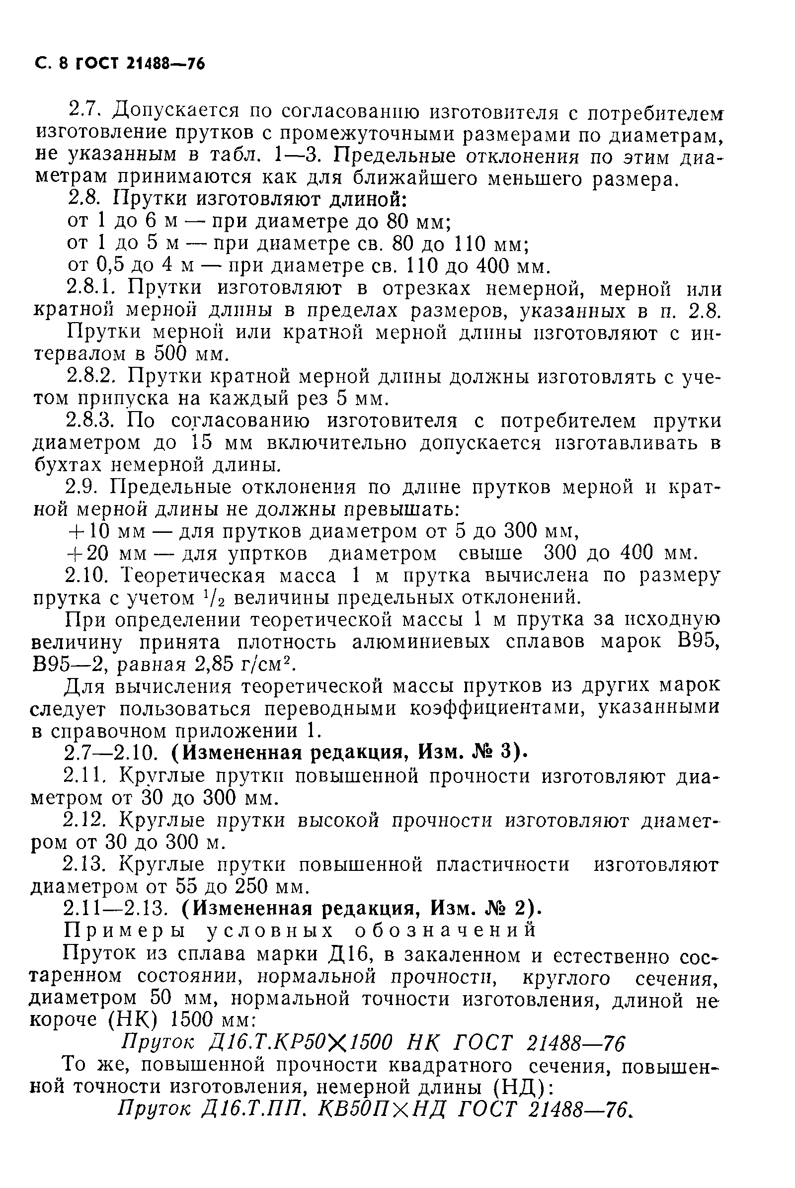 Страница 12 ГОСТ 21488-76