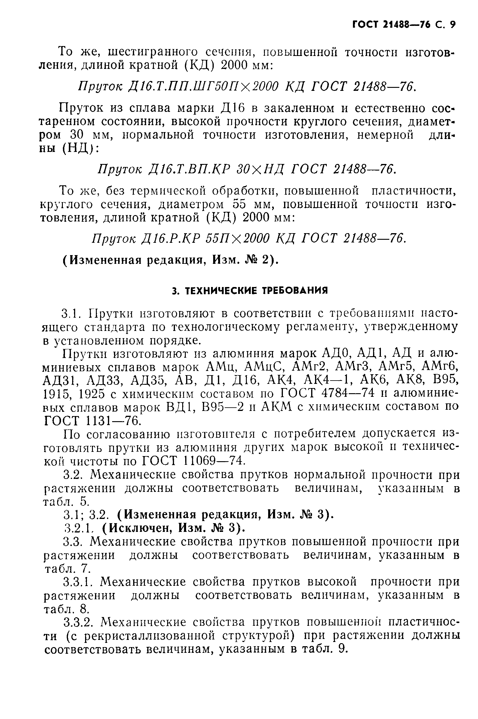 Страница 13 ГОСТ 21488-76