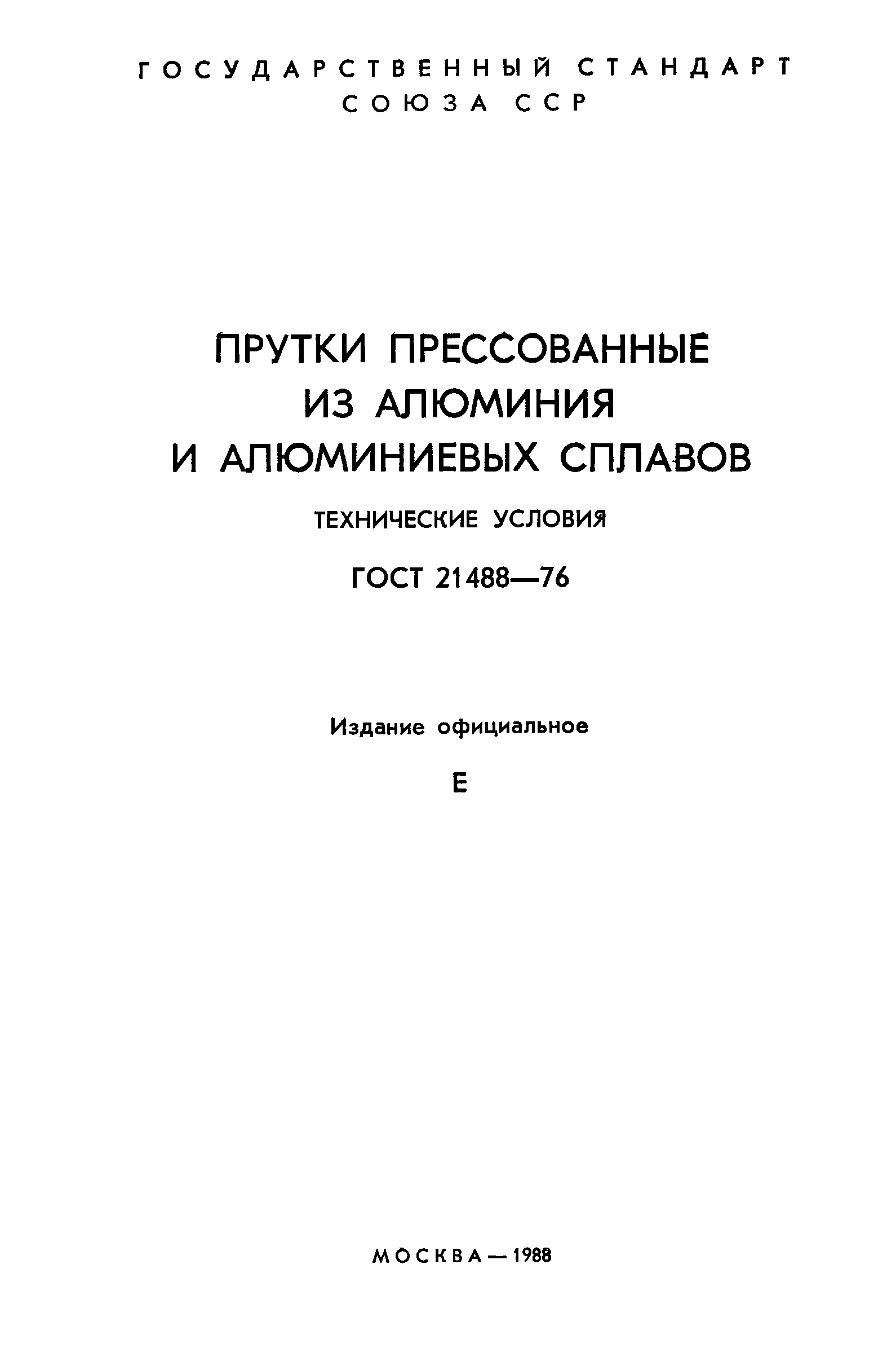Страница 2 ГОСТ 21488-76