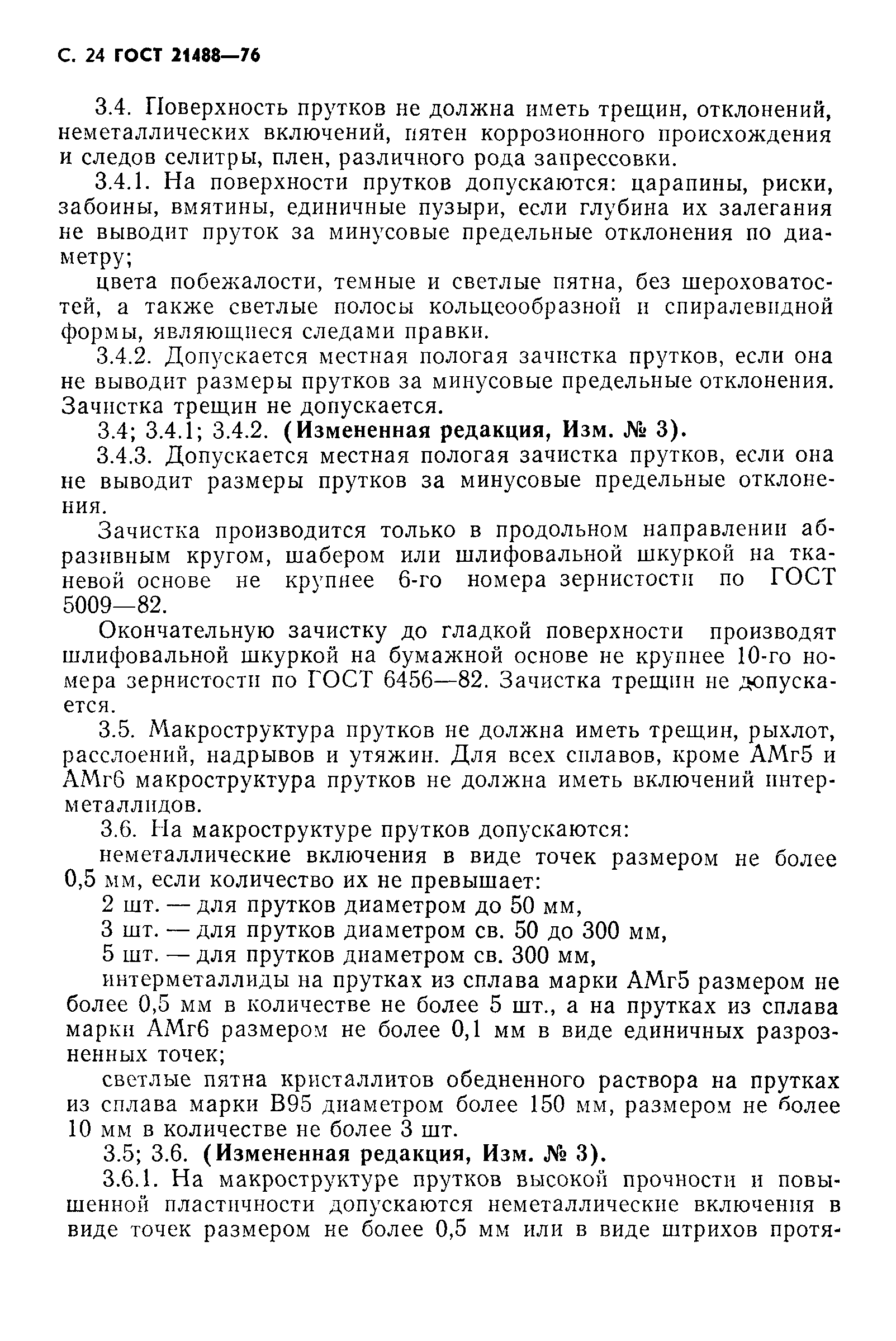 Страница 28 ГОСТ 21488-76