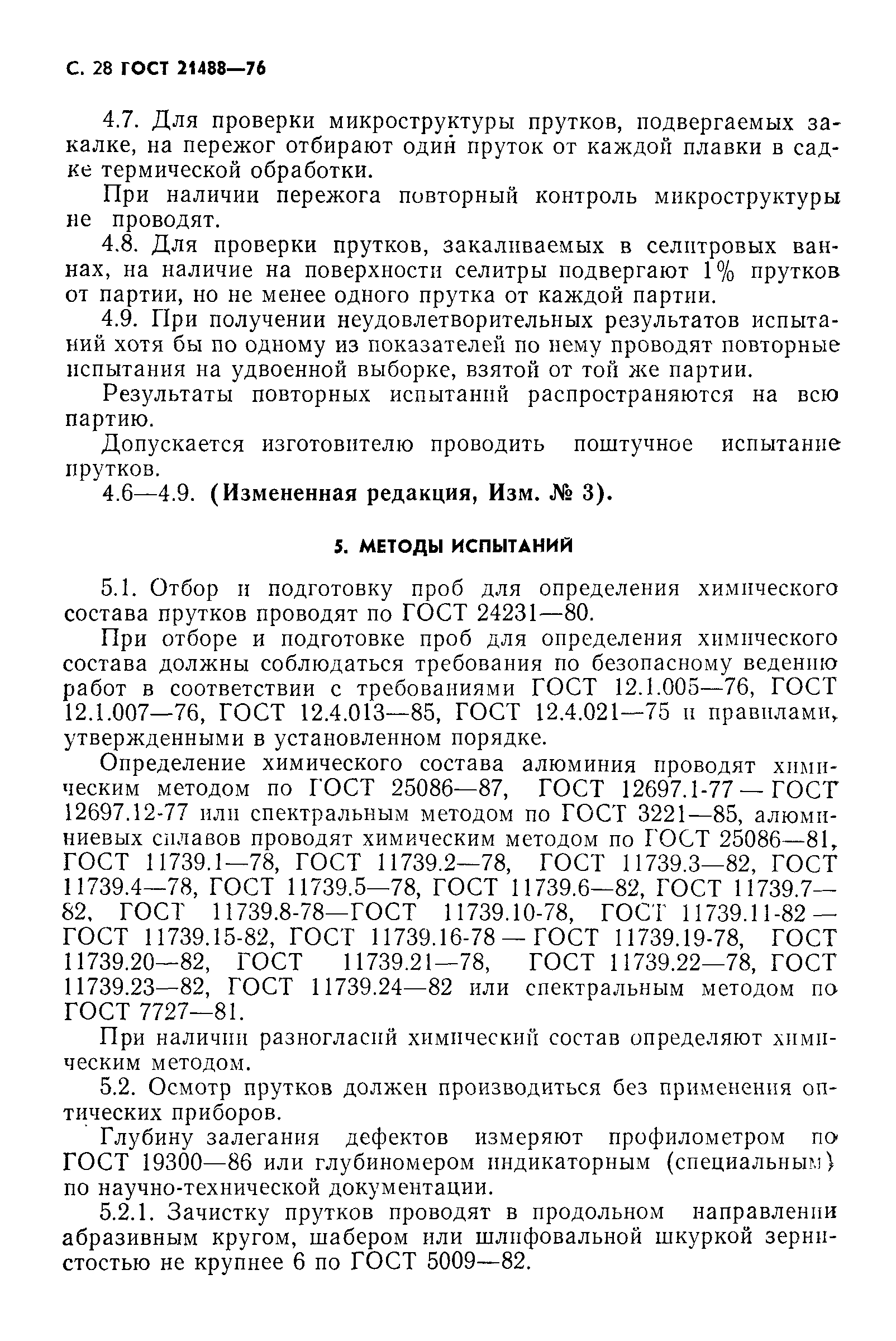 Страница 32 ГОСТ 21488-76