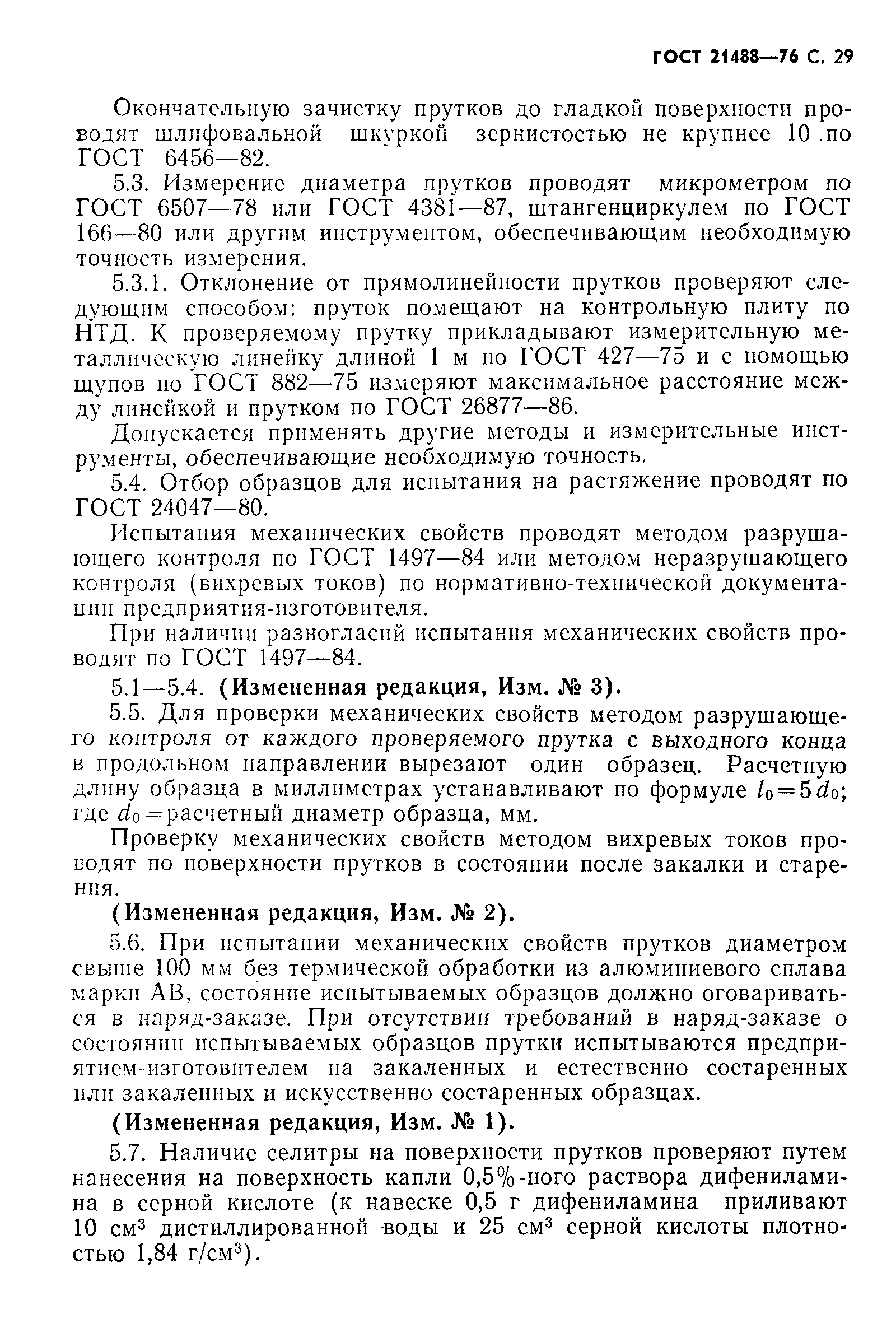 Страница 33 ГОСТ 21488-76