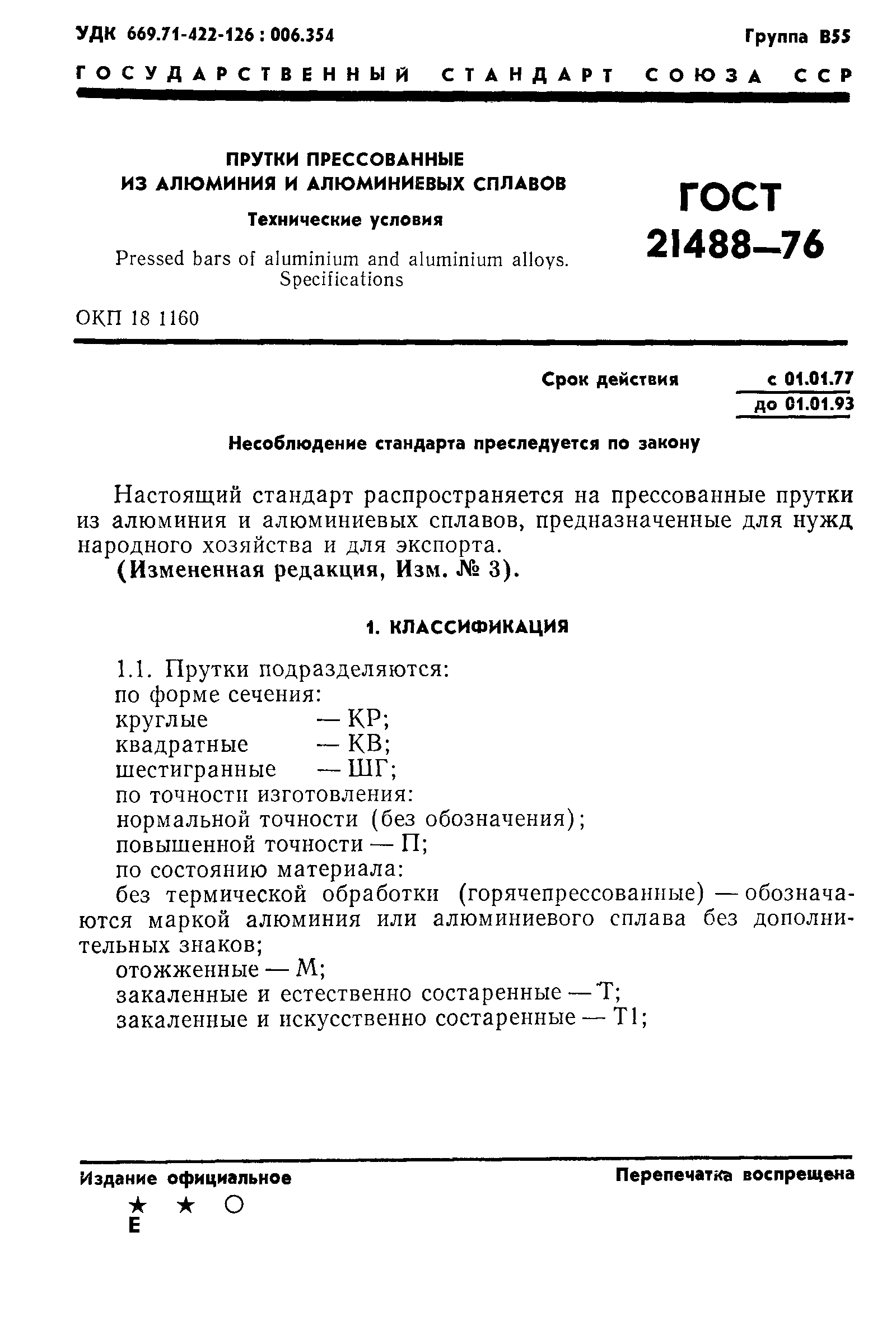 Страница 5 ГОСТ 21488-76