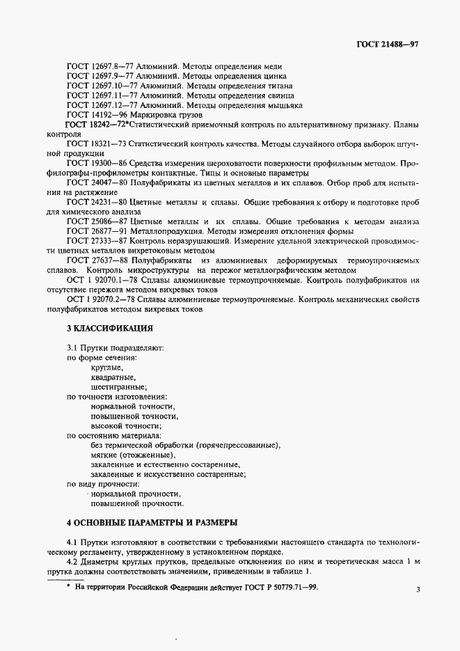 Страница 10 ГОСТ 21488-97