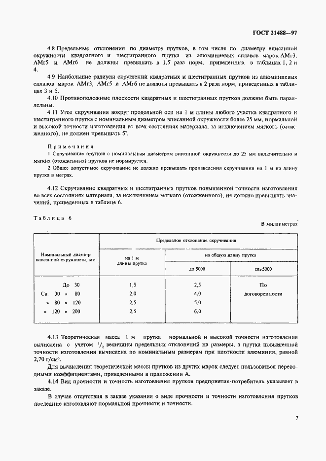 Страница 14 ГОСТ 21488-97
