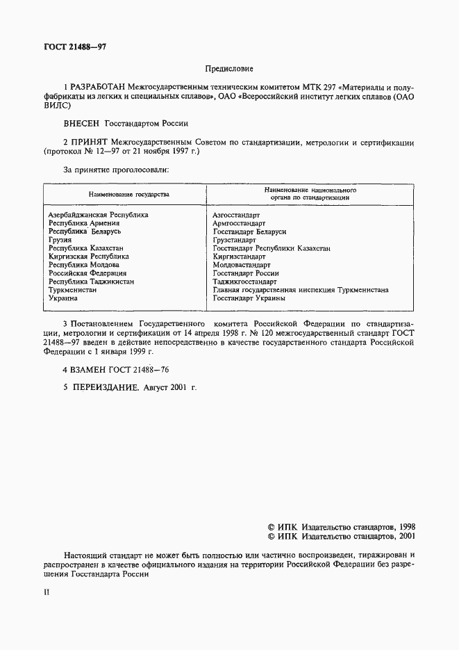 Страница 2 ГОСТ 21488-97