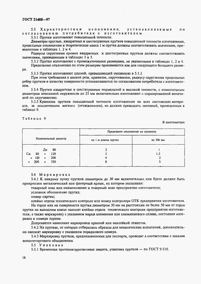 Страница 25 ГОСТ 21488-97