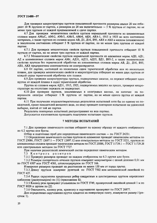 Страница 27 ГОСТ 21488-97