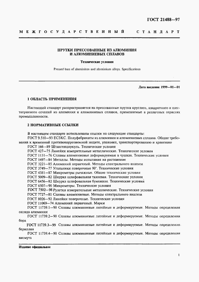 Страница 8 ГОСТ 21488-97