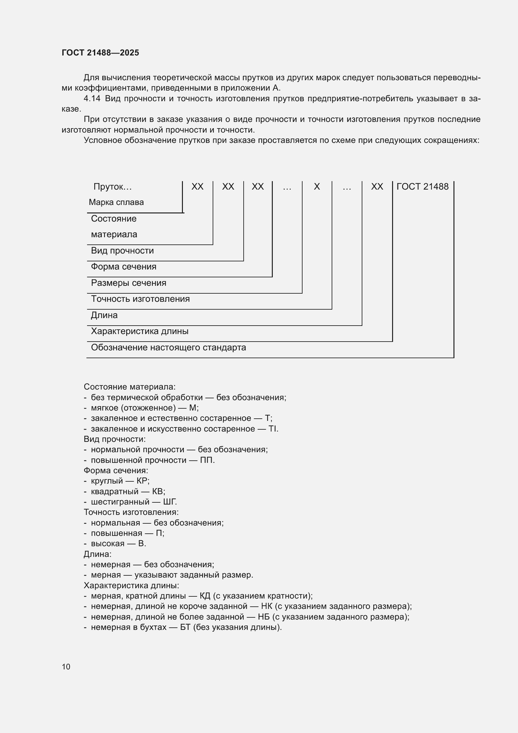 Страница 14 ГОСТ 21488-2025