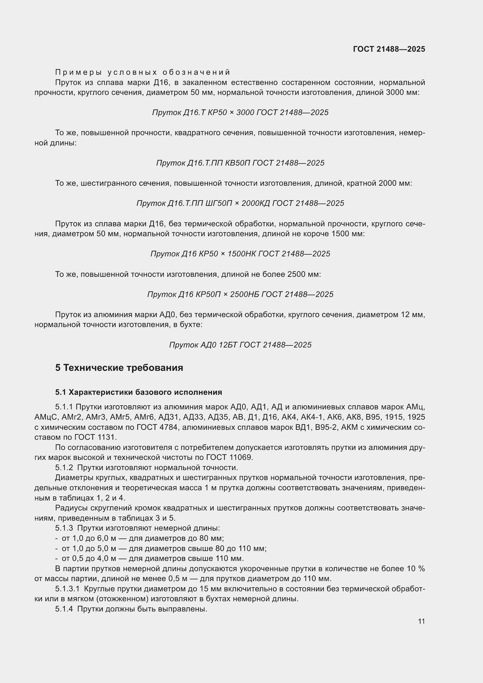 Страница 15 ГОСТ 21488-2025