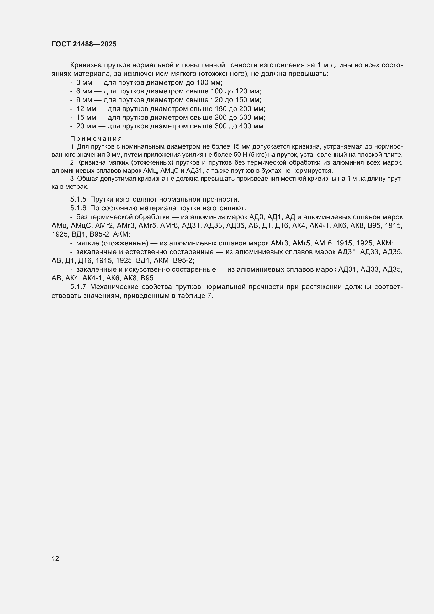 Страница 16 ГОСТ 21488-2025