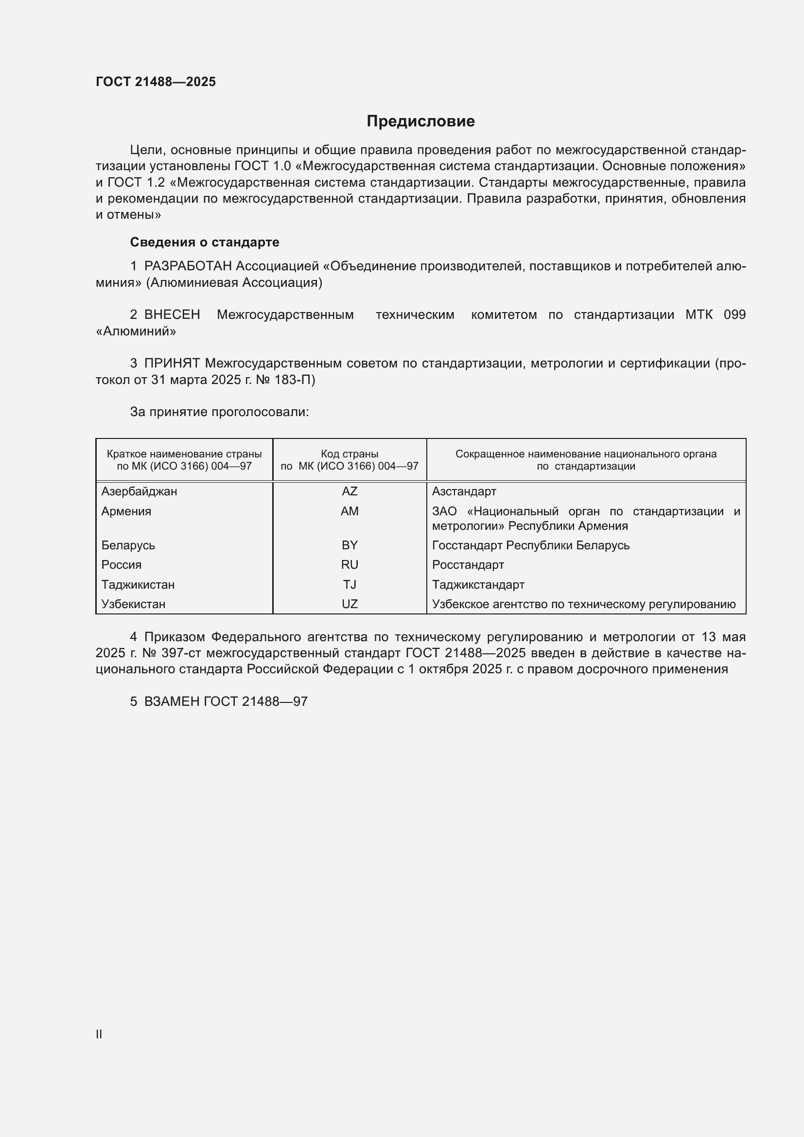 Страница 2 ГОСТ 21488-2025