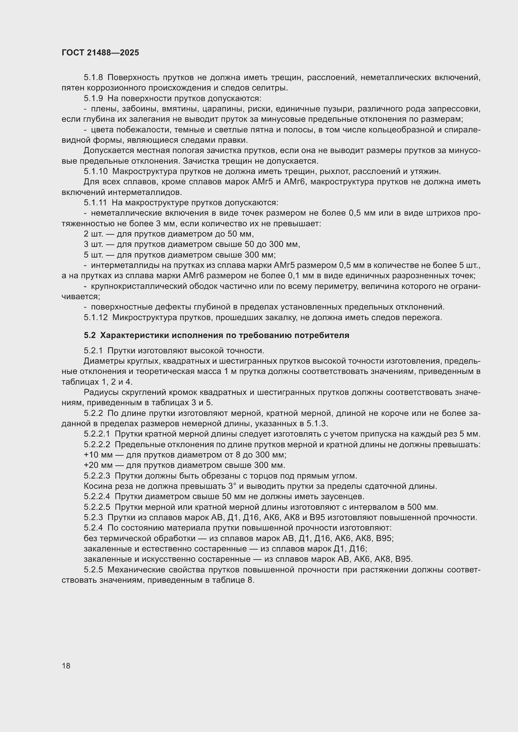 Страница 22 ГОСТ 21488-2025