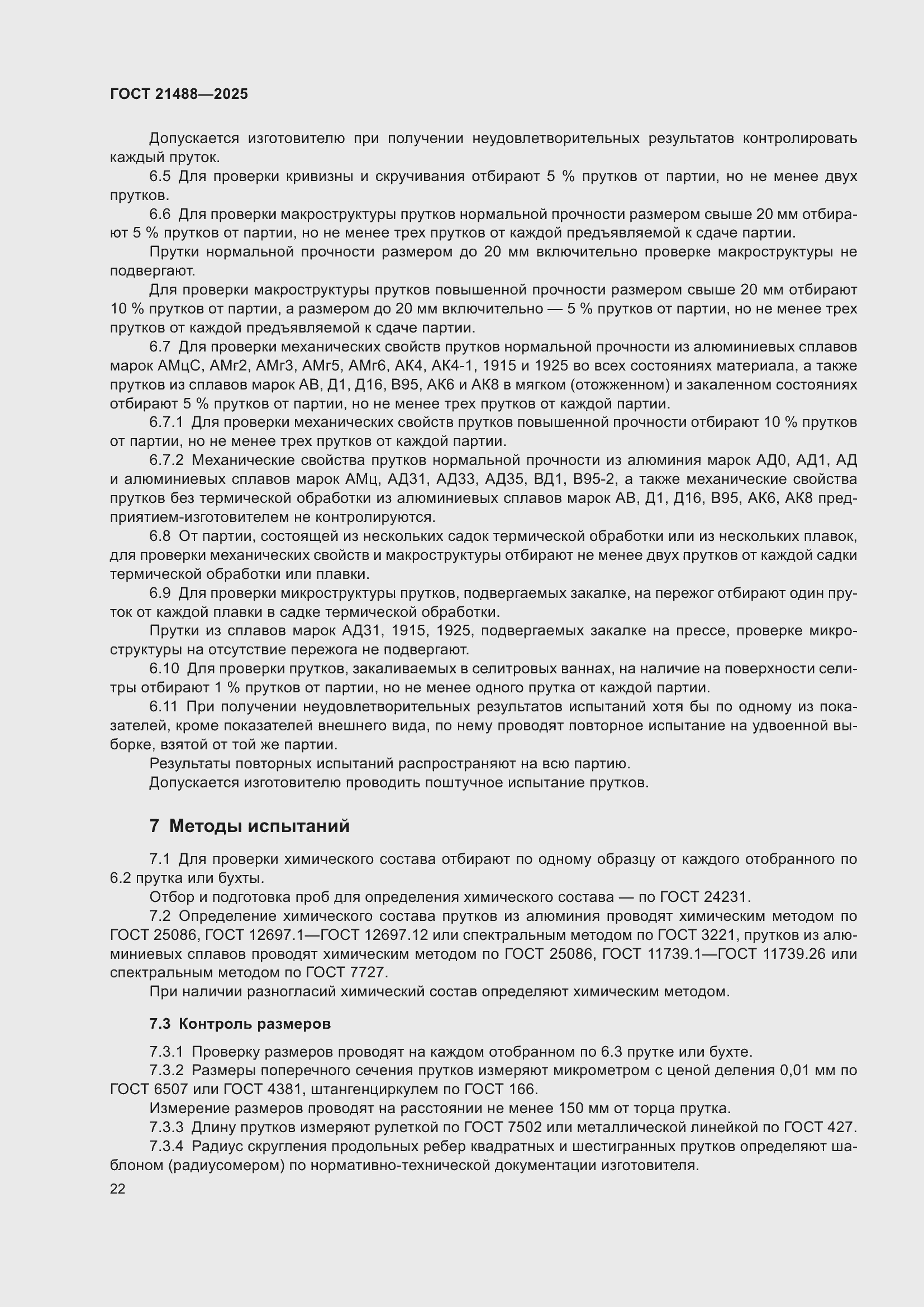 Страница 26 ГОСТ 21488-2025