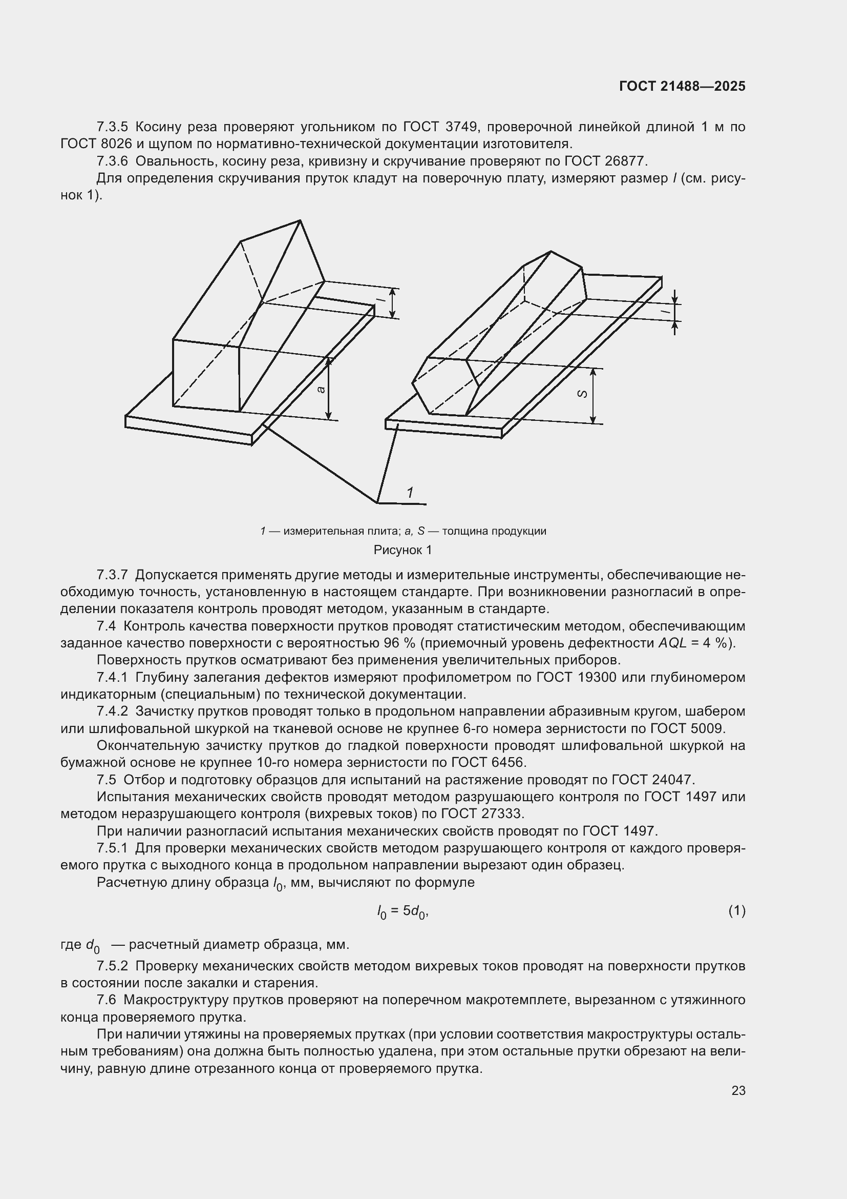 Страница 27 ГОСТ 21488-2025