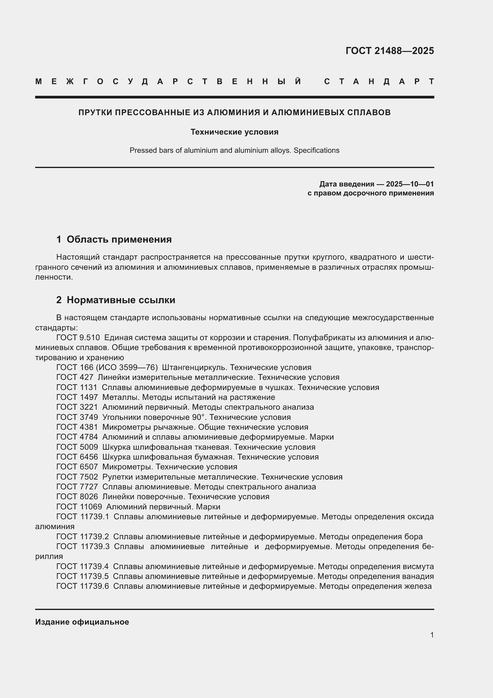 Страница 5 ГОСТ 21488-2025